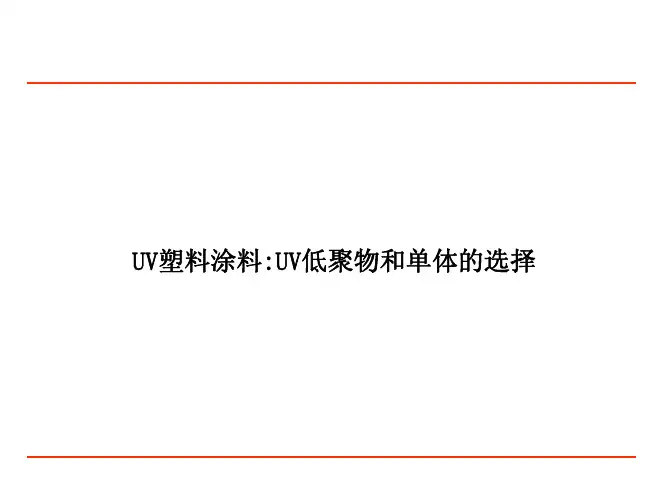 UV塑料涂料-UV低聚物和单体的选择