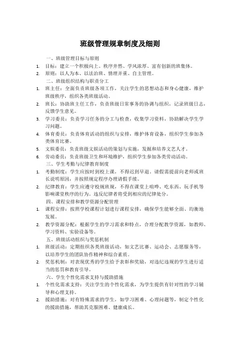 班级管理规章制度及细则