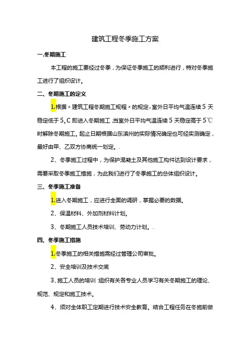 建筑工程冬季施工方案