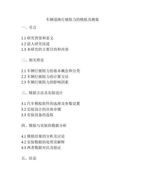 车辆道路行驶阻力的模拟及测量