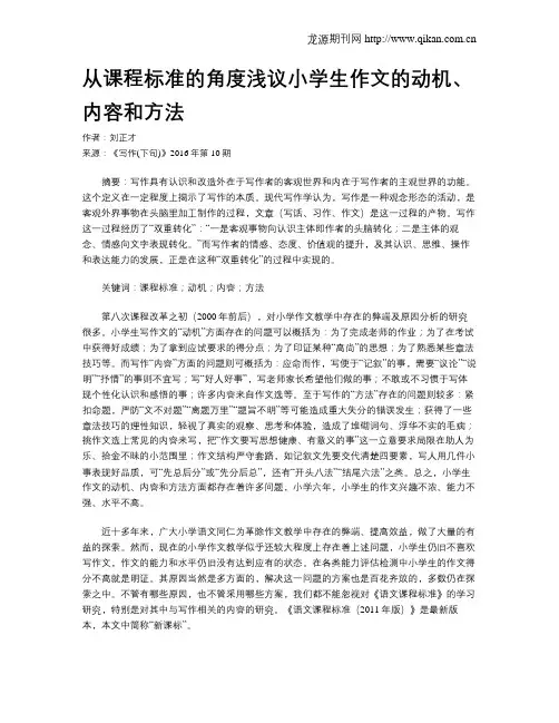从课程标准的角度浅议小学生作文的动机、内容和方法