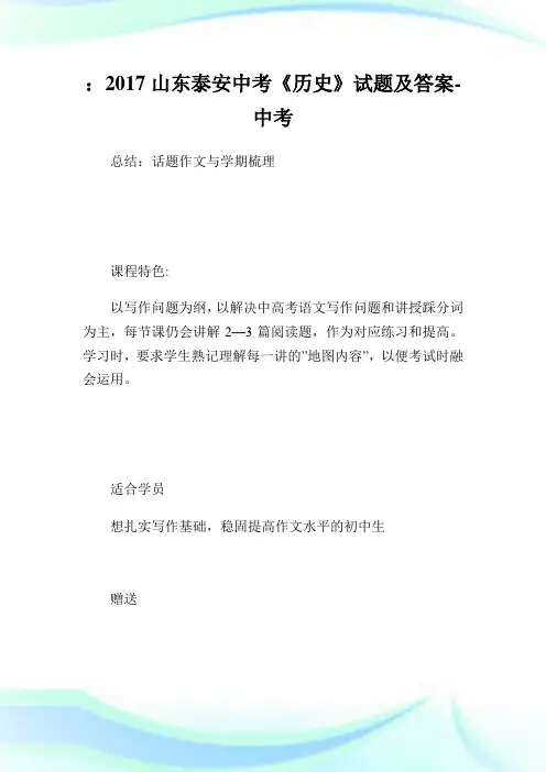山东泰安中考《历史》试题及答案-中考.doc