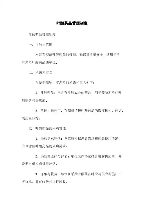 叶酸药品管理制度