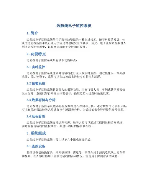 边防线电子监控系统