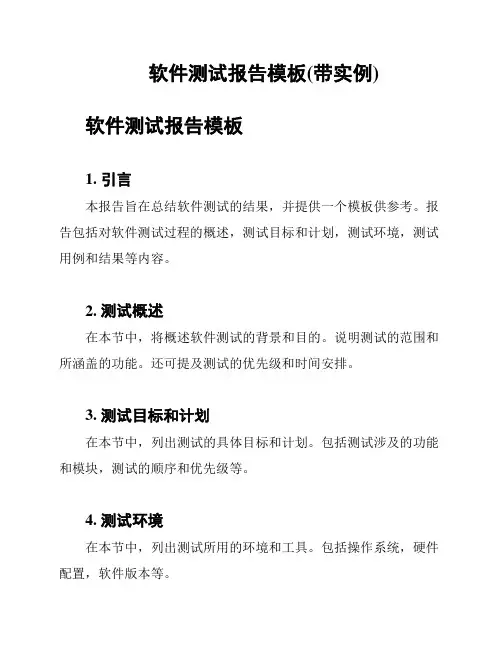 软件测试报告模板(带实例)
