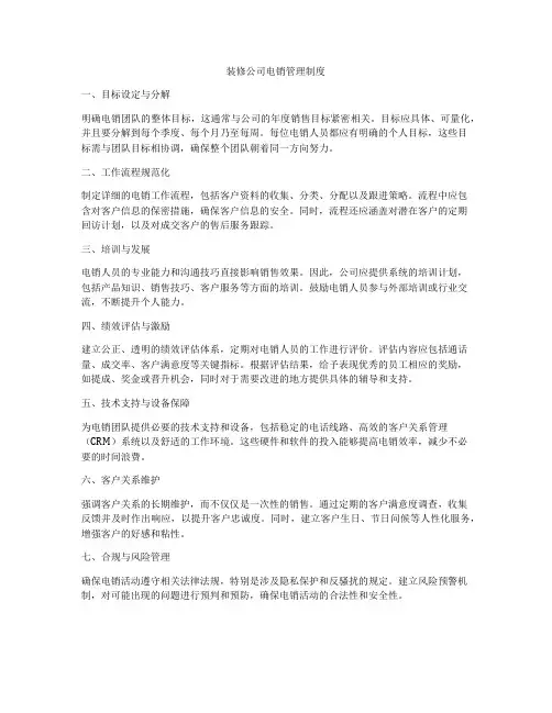 装修公司电销管理制度