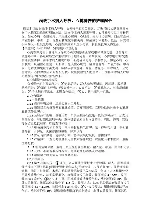 浅谈手术病人呼吸、心搏骤停的护理配合