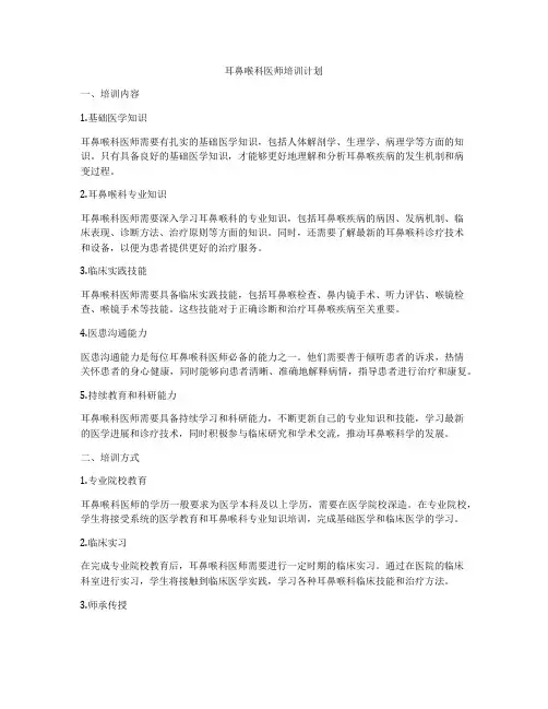 耳鼻喉科医师培训计划