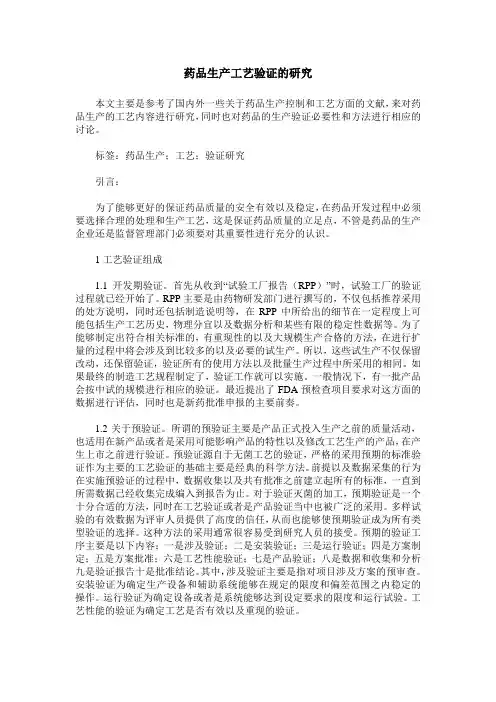 药品生产工艺验证的研究