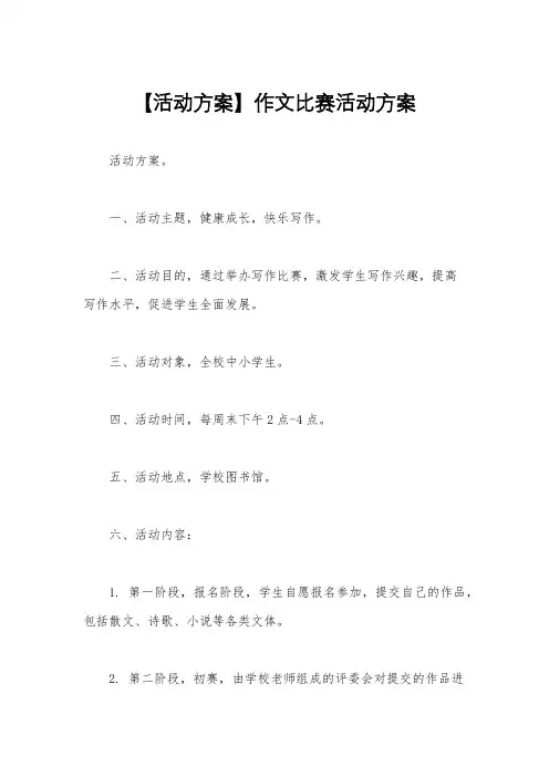 【活动方案】作文比赛活动方案