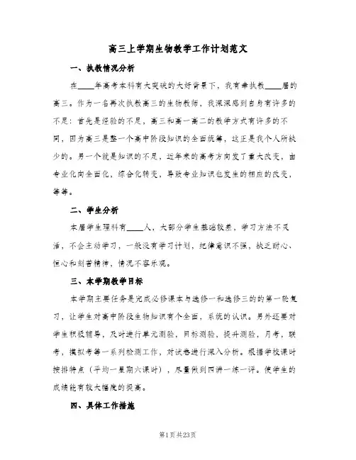 高三上学期生物教学工作计划范文（五篇）