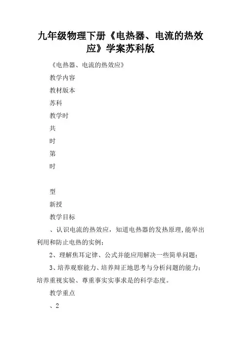 九年级物理下册《电热器、电流的热效应》学案苏科版