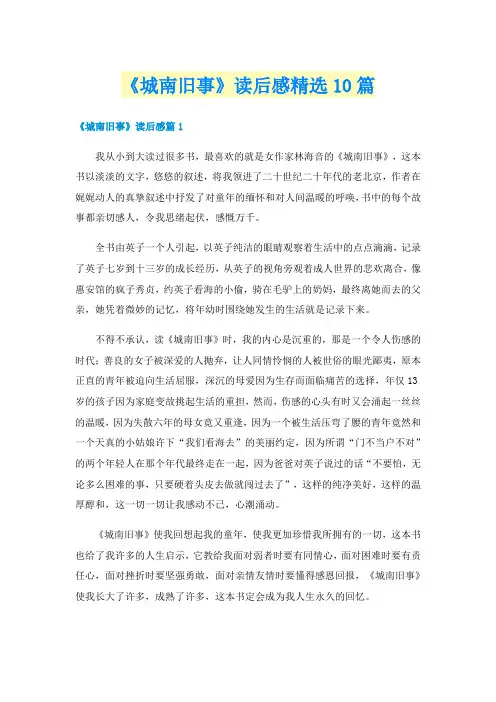 《城南旧事》读后感精选10篇