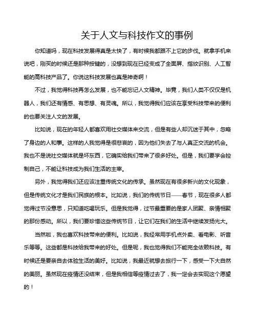 关于人文与科技作文的事例
