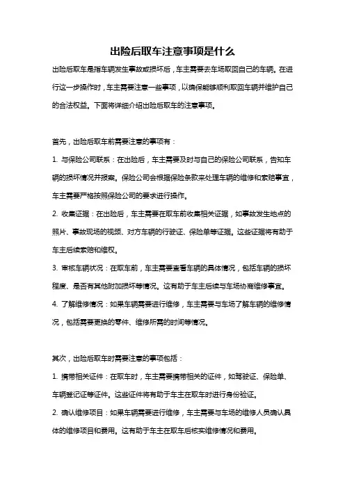 出险后取车注意事项是什么