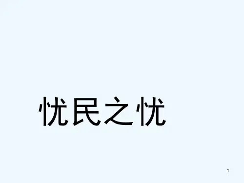 乐民之乐忧民之忧-PPT课件