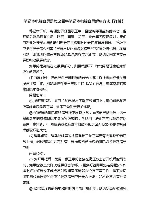 笔记本电脑白屏是怎么回事笔记本电脑白屏解决方法【详解】