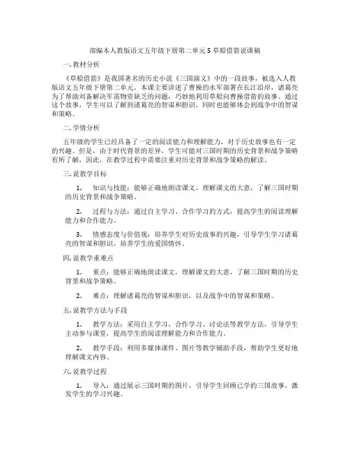 部编本人教版语文五年级下册第二单元5草船借箭说课稿