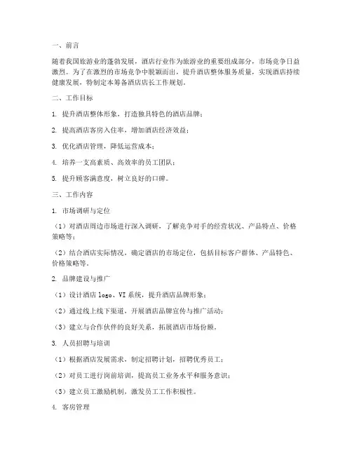 筹备酒店店长工作规划