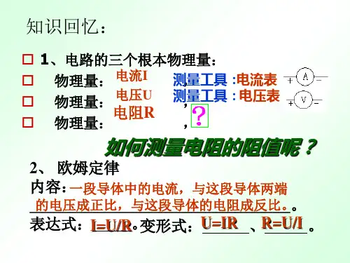 九年级物理5.2电阻的测量(伏安法) 课件(共22张PPT)