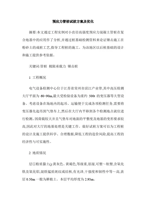 预应力管桩试桩方案及优化