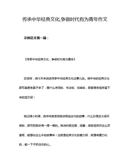 传承中华经典文化,争做时代有为青年作文