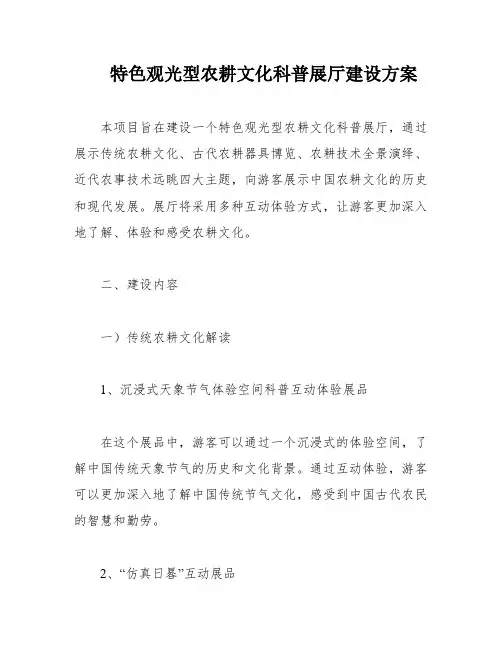 特色观光型农耕文化科普展厅建设方案