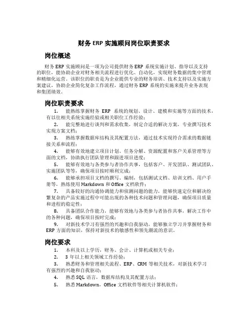 财务ERP实施顾问岗位职责要求