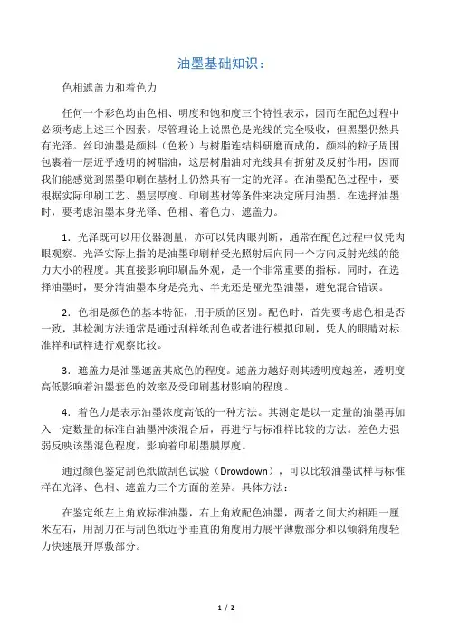 油墨基础知识：色相,遮盖力和着色力