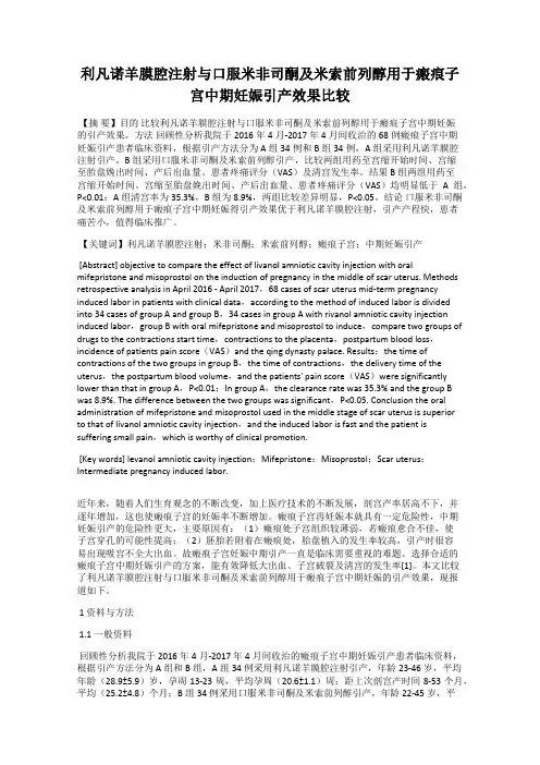 利凡诺羊膜腔注射与口服米非司酮及米索前列醇用于瘢痕子宫中期妊娠引产效果比较