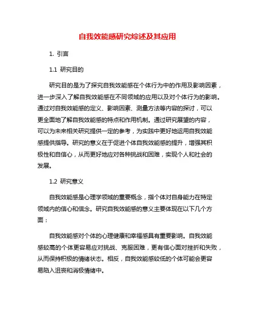 自我效能感研究综述及其应用