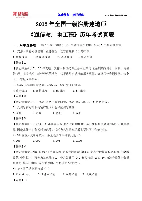 2012一建《通信》历年考试真题
