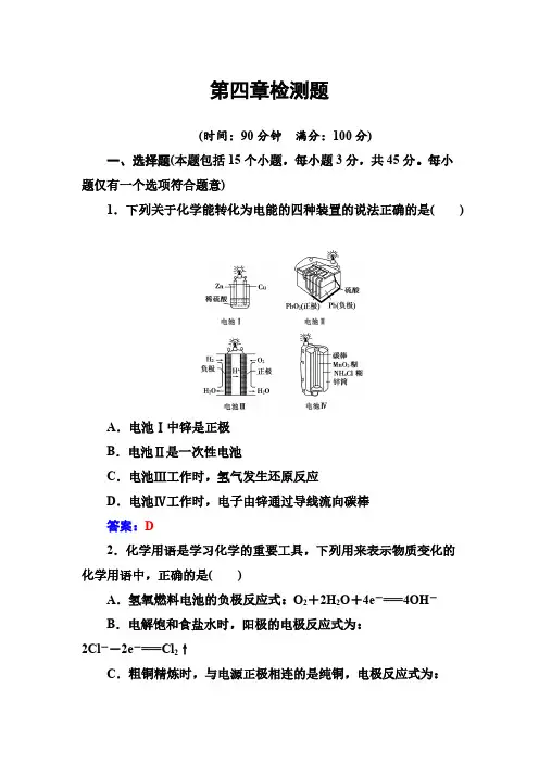 人教版高中化学选修4练习：第四章检测题 pdf版含答案