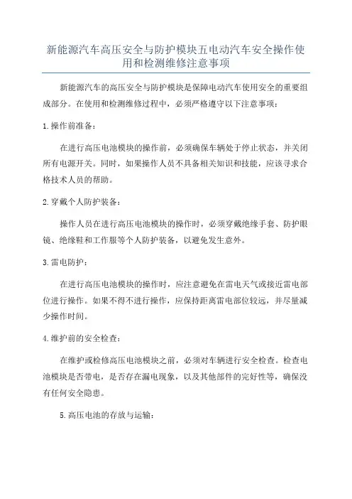 新能源汽车高压安全与防护模块五电动汽车安全操作使用和检测维修注意事项