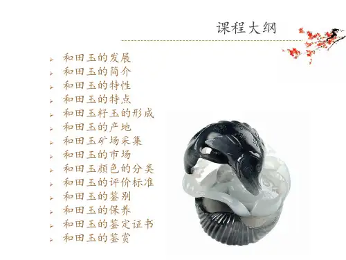 和田玉培训课程f.ppt