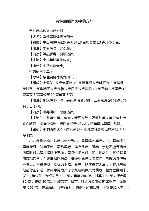 急性扁桃体炎中药方剂