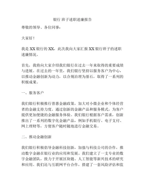 银行 班子述职述廉报告