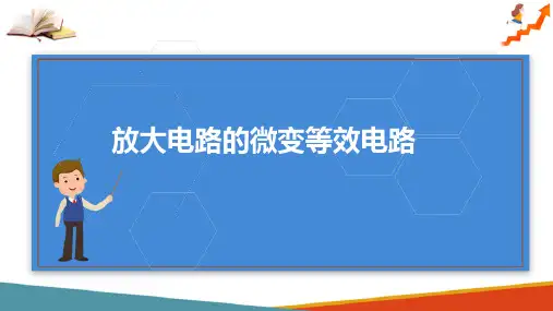 三极管及放大电路—放大电路的微变等效电路分析法(电子技术课件)