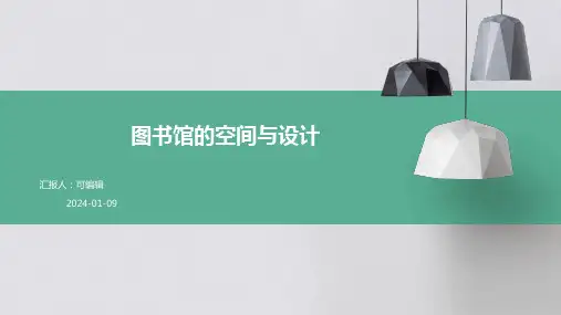 图书馆的空间与设计
