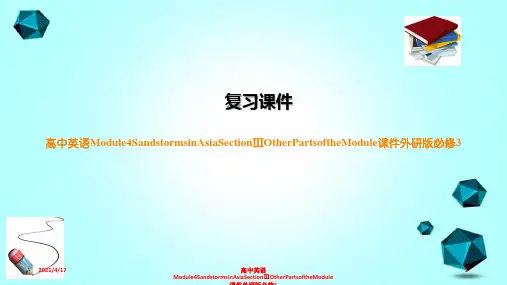 高中英语Module4SandstormsinAsiaSectionⅢOtherPartsoft
