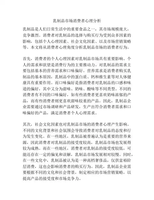 乳制品市场消费者心理分析