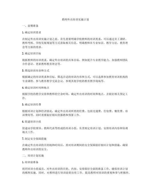 教师外出培训实施计划