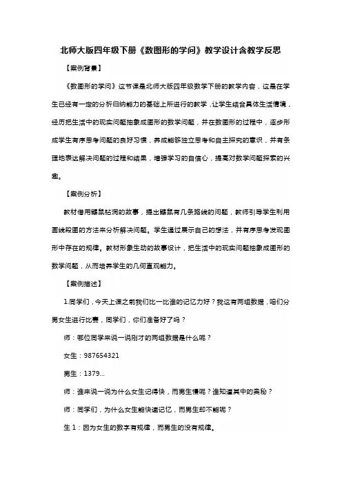 北师大版四年级下册《数图形的学问》教学设计含教学反思