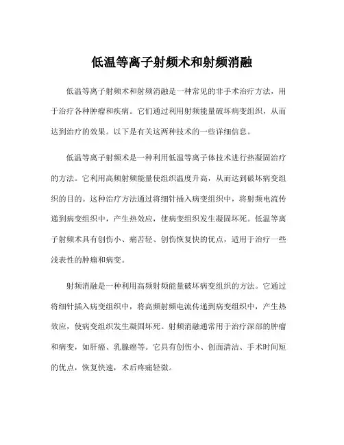 低温等离子射频术和射频消融