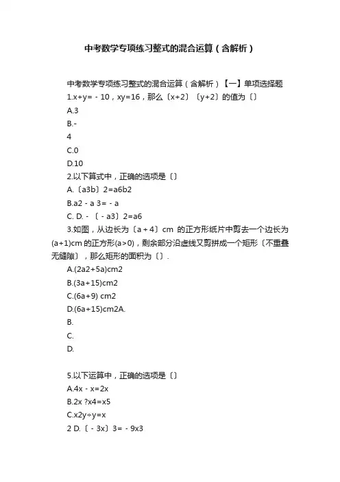 中考数学专项练习整式的混合运算（含解析）