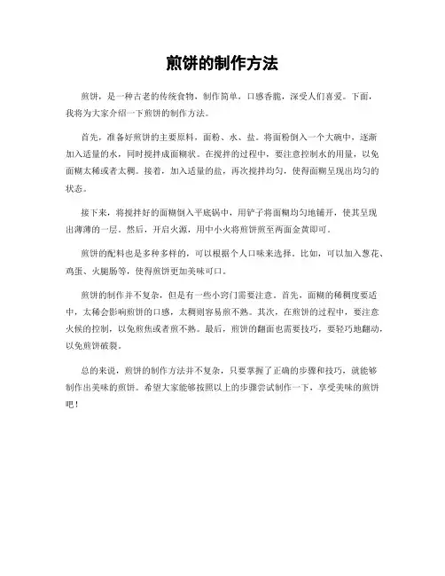 煎饼的制作方法