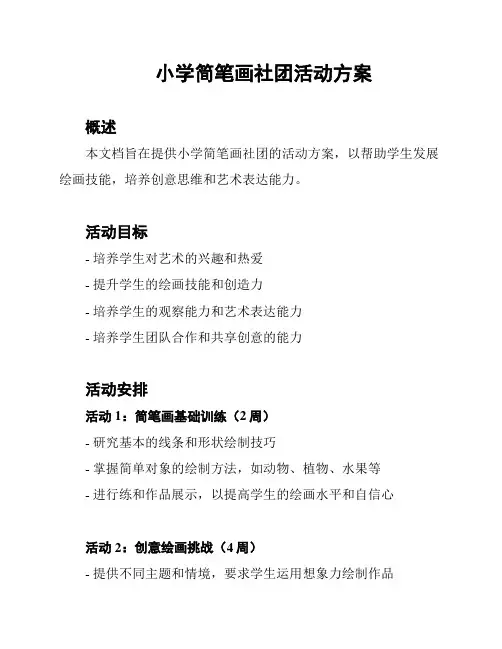 小学简笔画社团活动方案