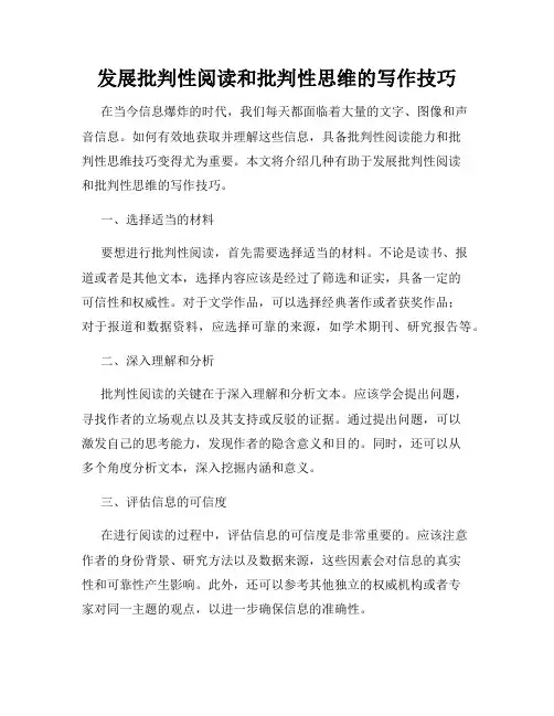 发展批判性阅读和批判性思维的写作技巧