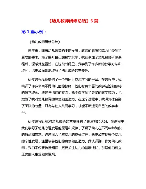 《幼儿教师研修总结》6篇