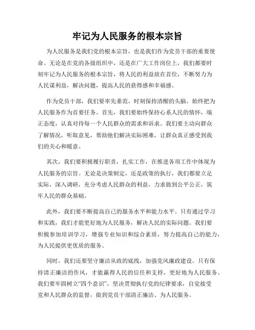 牢记为人民服务的根本宗旨